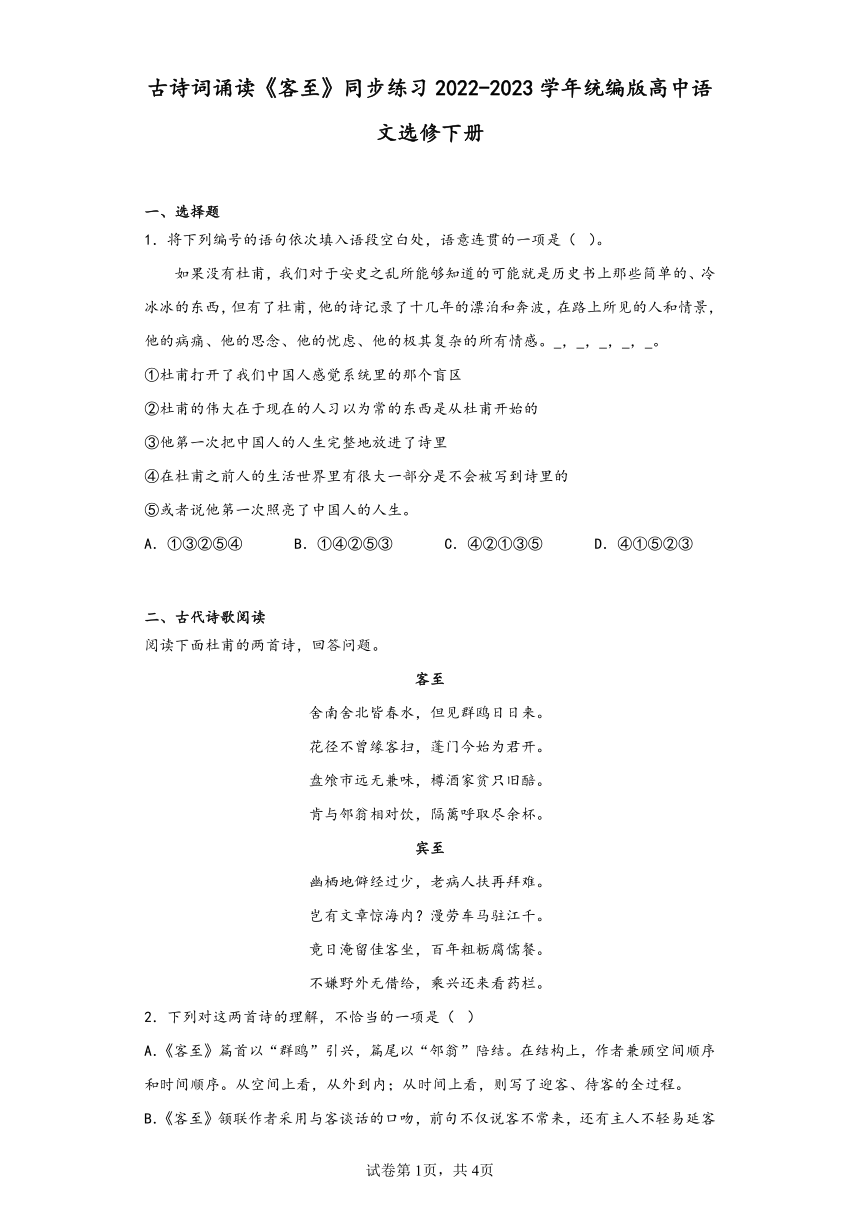 古诗词诵读《客至》同步练习（含解析）2022-2023学年统编版高中语文选修下册