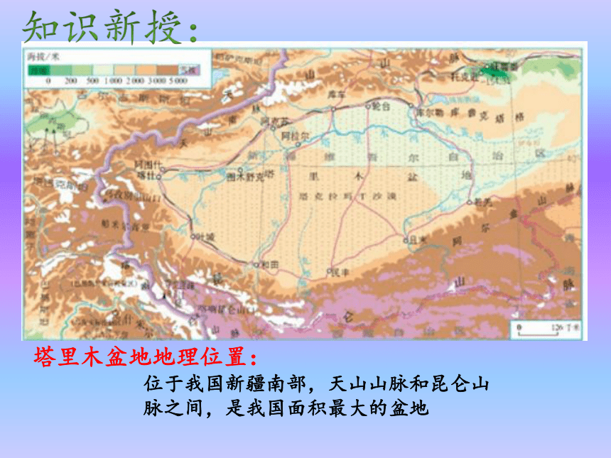 鲁教版（五四学制）七年级下册地理 第八章 第二节 干旱的宝地——塔里木盆地 课件(共36张PPT)