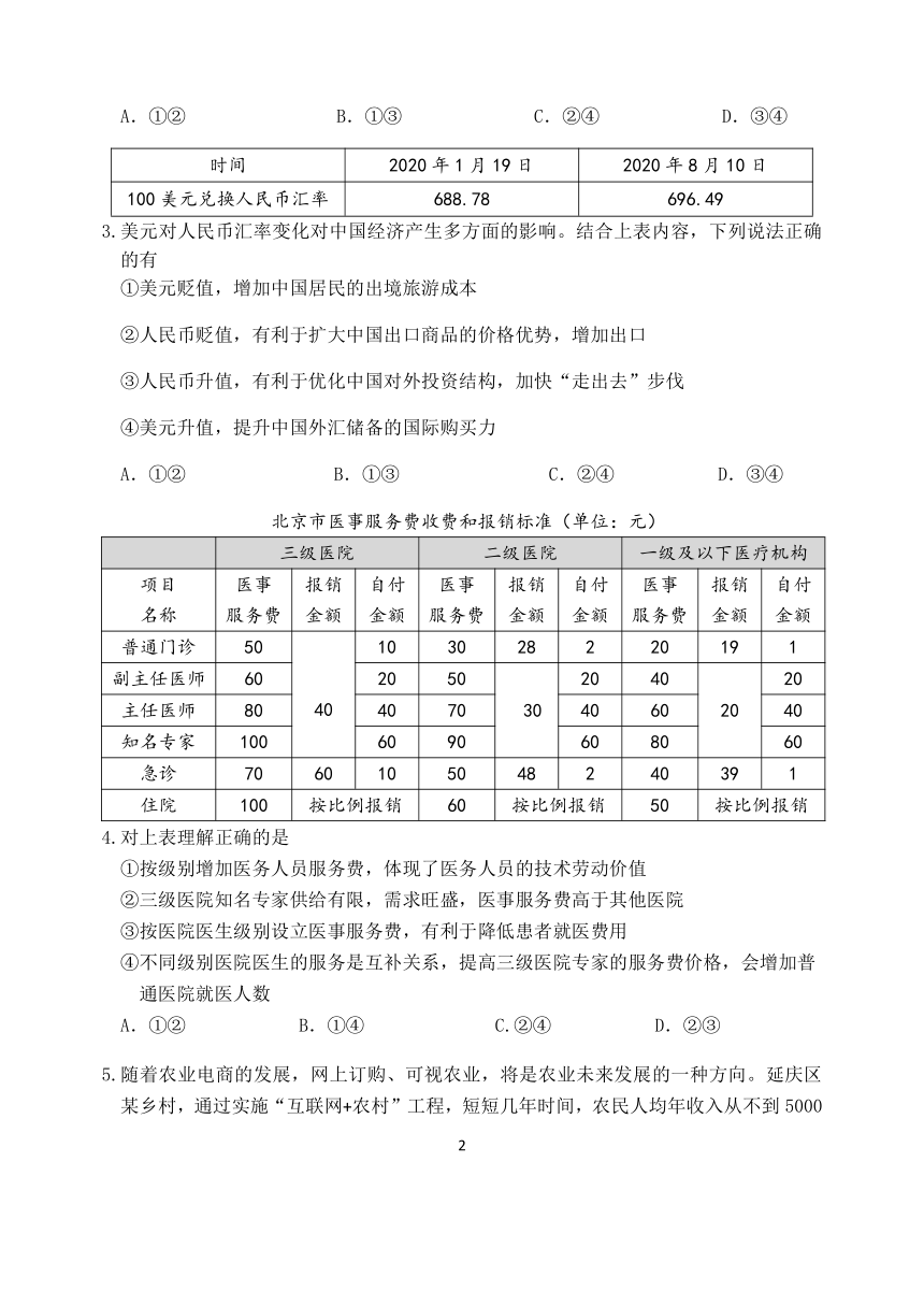 北京市延庆区2021届高三上学期统测（9月）考试政治试题 Word版含答案