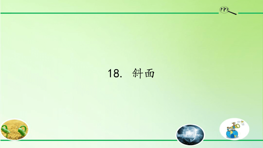 青岛版五年级科学下册课件5.18. 斜面(共16张PPT)