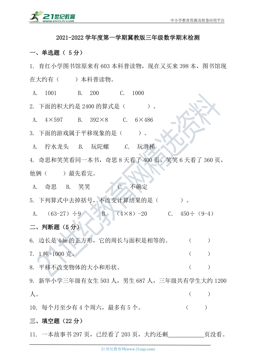 2021-2022学年度第一学期冀教版三年级数学期末检测（含答案）