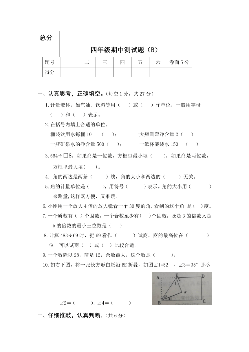 四年级上册数学 期中数学测试题B（含答案）冀教版