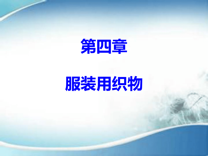 4.5毛丝织物的种类及服用性能 课件(共191张PPT)-《服装材料》同步教学（中国纺织出版社）