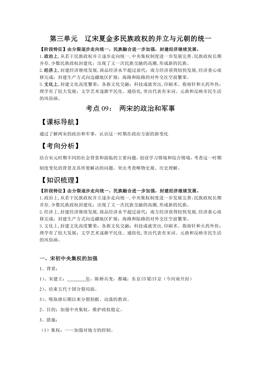 2023-2024年高考一轮复习精品学案--第三单元考点09　辽宋夏金多民族政权的并立与元朝的统一（另配针对训练）