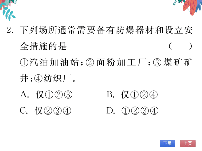 第7单元 燃料及其利用 课题1 燃烧和灭火 第2课时 易燃、易爆物的安全知识 习题课件