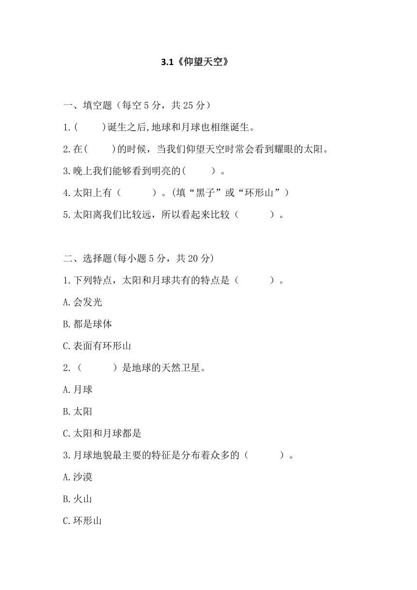 教科版（2017秋）三年级下册3.1《仰望天空》课课练（含答案）