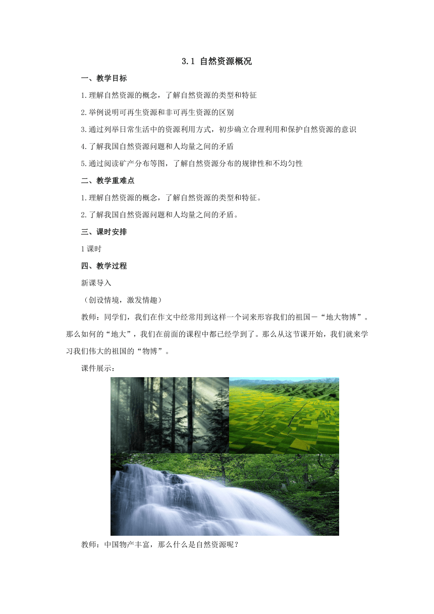 2022-2023学年湘教版地理八年级上册3.1自然资源概况 教案