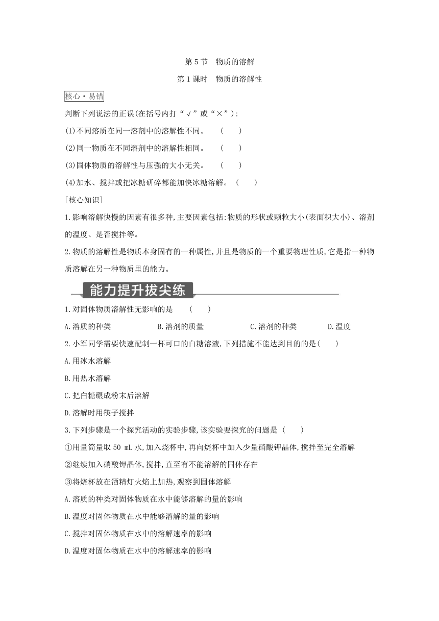 浙教版科学八年级上册同步提优训练：1.5  物质的溶解 第1课时（含解析）