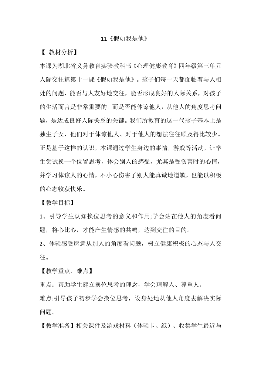 鄂科版四年级心理健康 11.假如我是他 教案