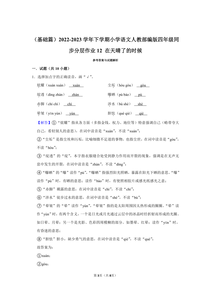 （基础篇）2022-2023学年下学期小学语文人教部编版四年级同步分层作业12 在天晴了的时候  （含解析）