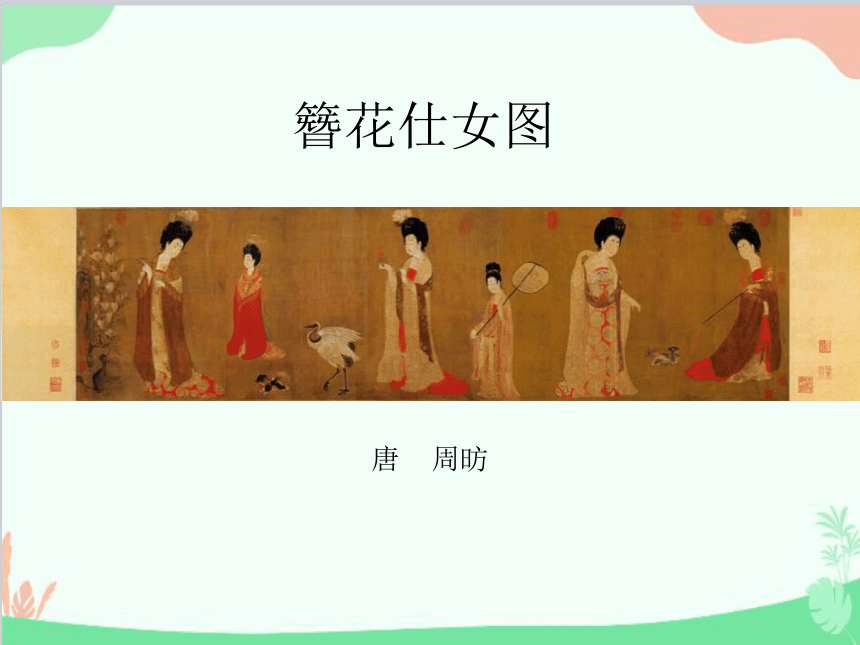 苏少版美术七下第五课《仕女·簪花》课件(共24张PPT)