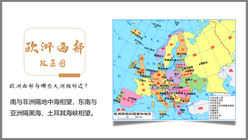 2021-2022学年湘教版七年级地理下册第七章第四节欧洲西部课件(共58张PPT)