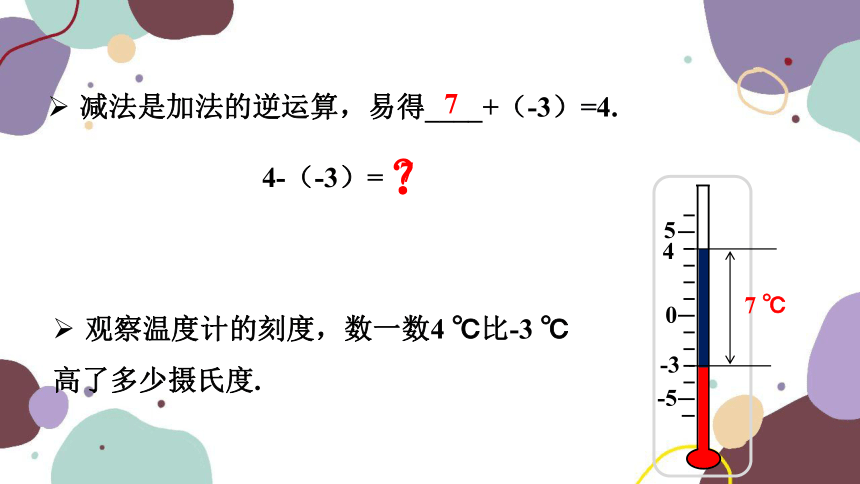 北师大版 数学七年级上册 2.5 有理数的减法 课件（共15页）