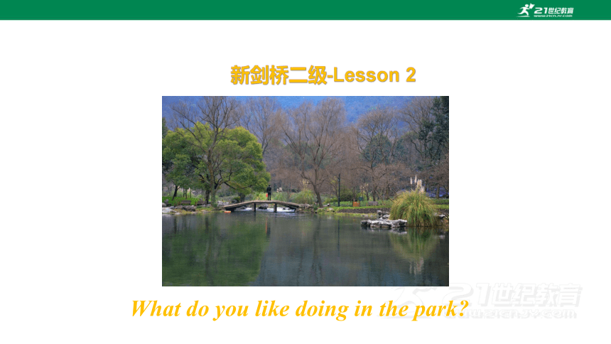 剑桥少儿英语 二级 Lesson2What do you like doing in the park  课件(共42张PPT)