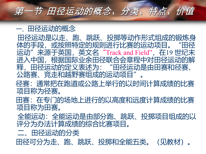 华东师大版七年级体育与健康 2.3田径类运动的特点与价值 课件(共55张PPT)