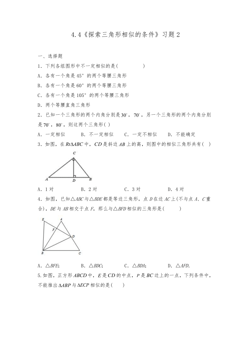 九年级数学上册试题  4.4《探索三角形相似的条件》习题2-北师大版（word版含答案）
