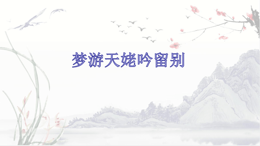 2020—2021学年人教版高中语文选修《中国古代诗歌散文欣赏》第二单元《梦游天姥吟留别》课件38张