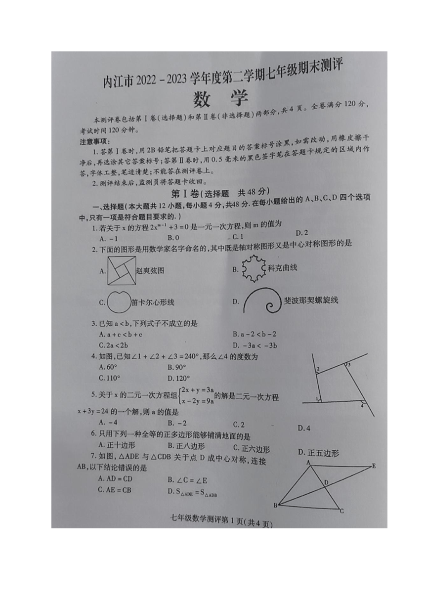 四川省内江市2022-2023学年七年级下学期期末数学试题（图片版无答案）