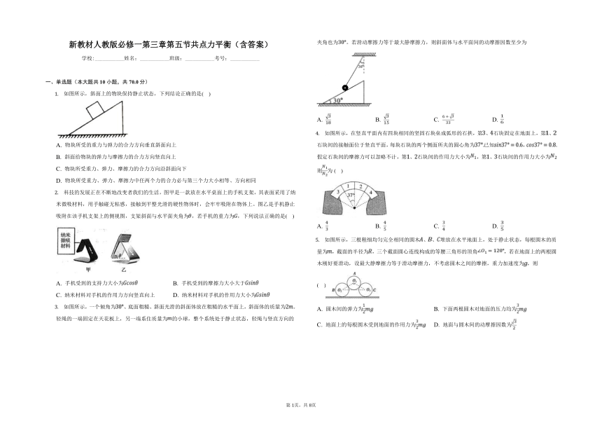 新教材人教版必修一 第三章 第五节 共点力平衡（含答案）