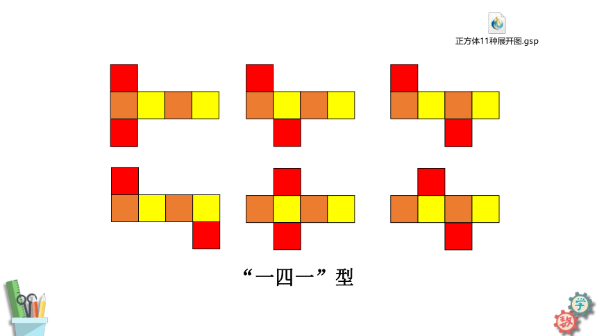 六年级数学上册课件 1.2 长方体和正方体的展开图 苏教版（4份材料）