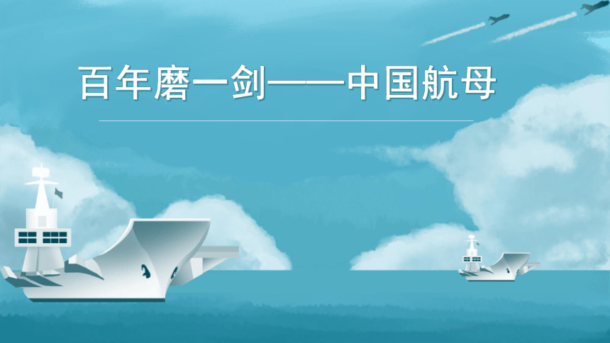 全国通用二年级下册综合实践活动 百年磨一剑——中国航母 课件 (共11张PPT)