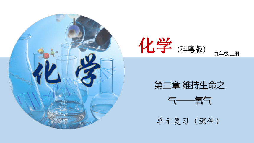 第三章  维持生命之气——氧气 单元复习 课件（56张ppt)-九年级化学上册同步精品课堂（科粤版）