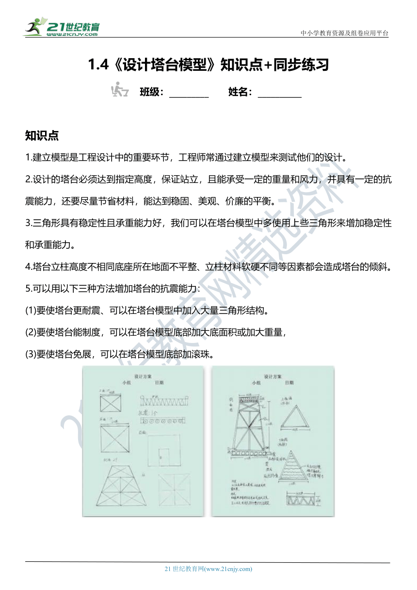 1.4《设计塔台模型》知识点+同步练习（含答案）