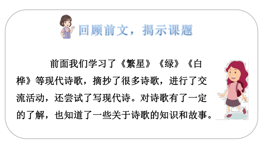 部编版四年级语文下册第三单元  综合性学习：轻叩诗歌大门   课件（2课时 35张ppt）