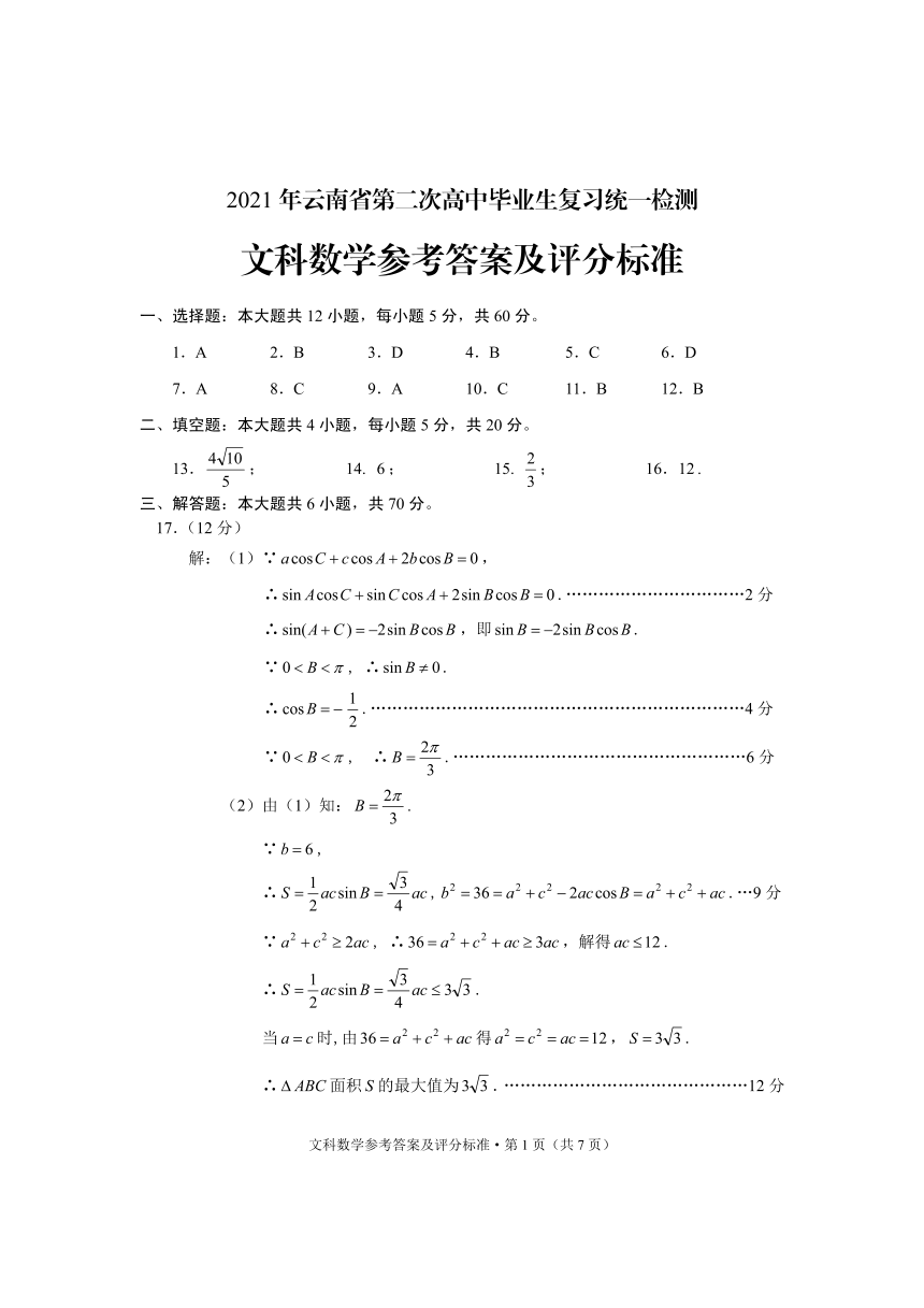 2021年云南省第二次高中毕业生复习统一检测文科数学试题（PDF版，有答案）