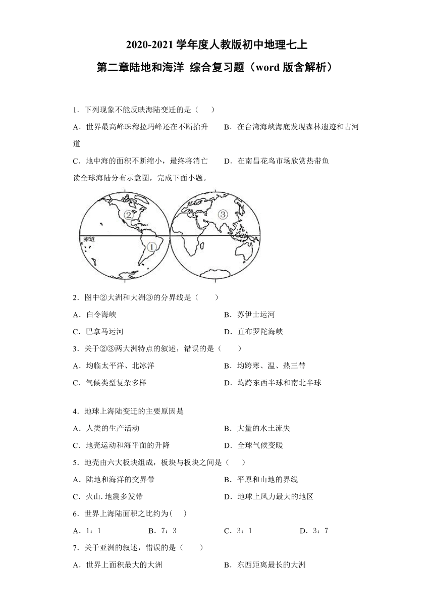 2020-2021学年度人教版初中地理七上：第二章陆地和海洋 综合复习题（word版含解析）