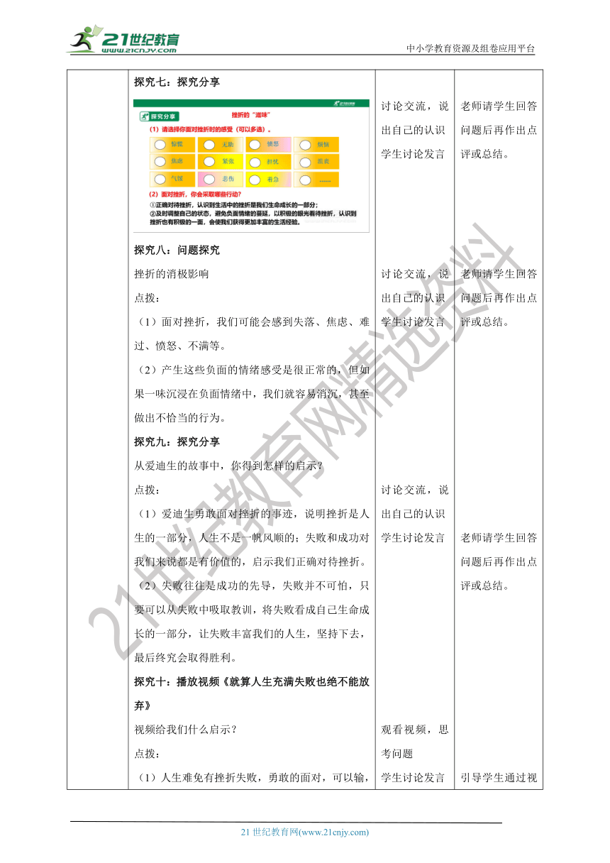 （核心素养目标）7.9.2《增强生命的韧性 》教学设计（表格式）