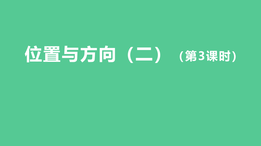 （2023秋新插图）人教版六年级数学上册 2 位置与方向（二）第3课时（课件）(共37张PPT)