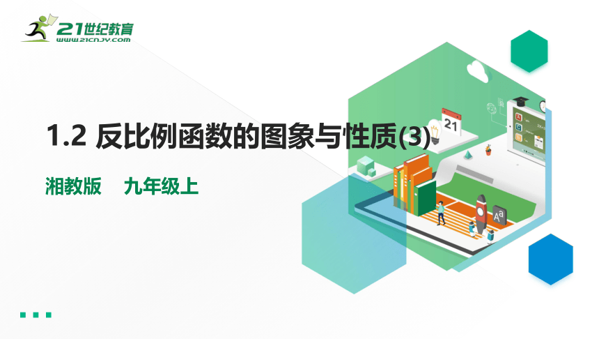 湘教版九年级上册数学1.2反比例函数的图象与性质（3）课件（共32张PPT）