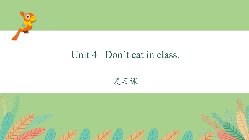 Unit 4 Don't eat in class 单元复习课件(共42张PPT)