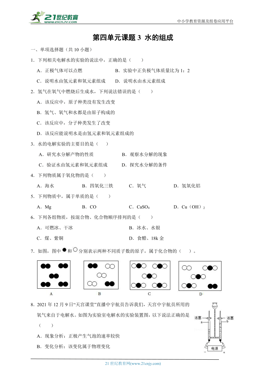 【考点精练】人教版化学九年级上册 4.3水的组成 同步练习