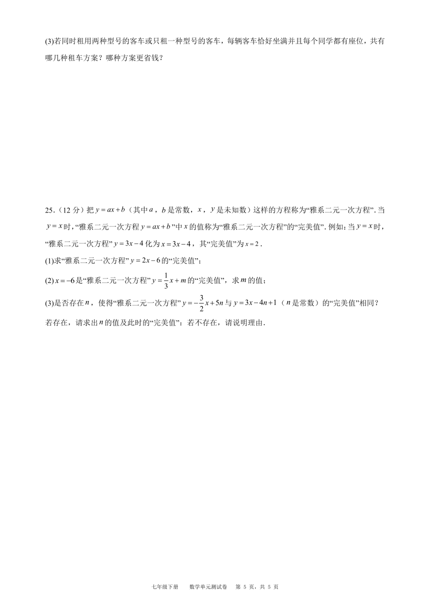 贵州省台江县第三中学2023-2024学年度第二学期七年级下册数学第八章 二元一次方程组单元测试卷（含解析）