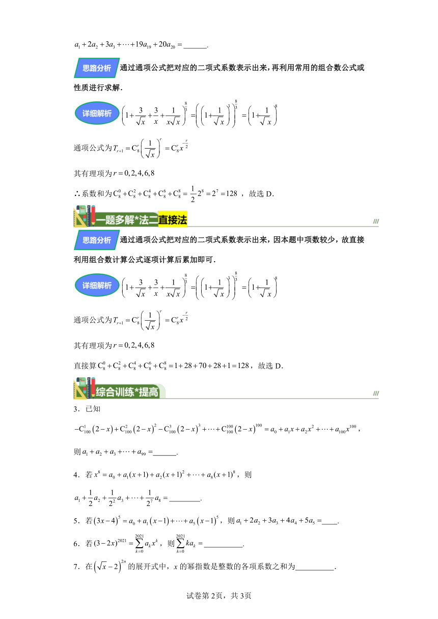 第九章计数原理、概率、随机变量及其分布专题3有关二项展开式的系数和问题 学案（含解析） 2024年高考数学复习 每日一题之一题多解