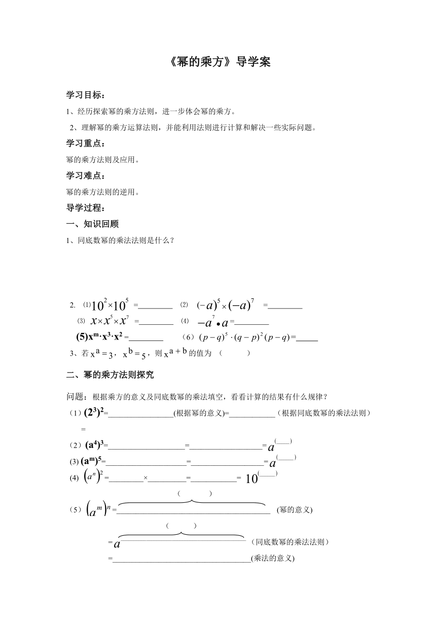 人教版八年级上册数学14.1.2幂的乘方学案 (word版 无答案)