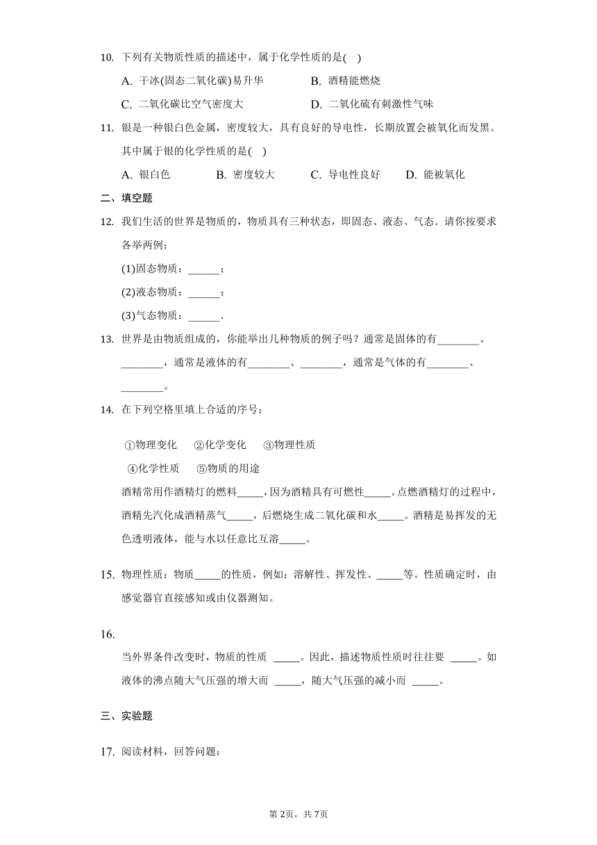 化学人教版第一单元课题1物质的变化和性质习题精练-普通用卷（含解析）