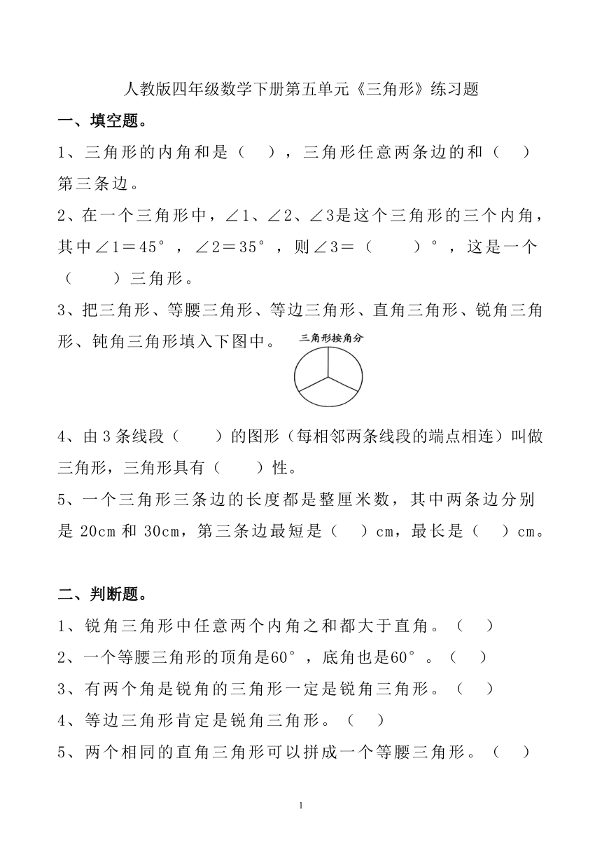 人教版四年级数学下册第五单元《三角形》练习题（含答案）