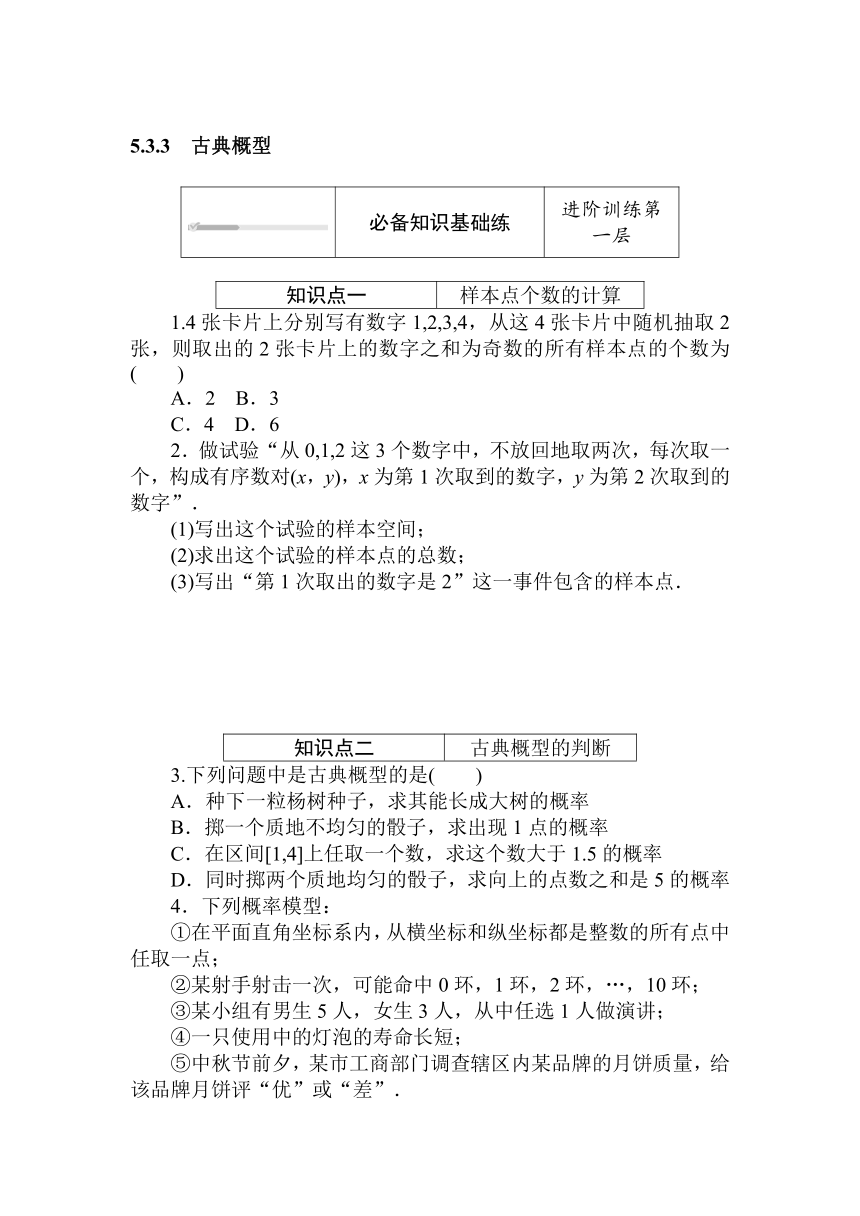 人教B版（2019）高中数学 必修第二册同步训练 5.3.3　古典概型word版含答案