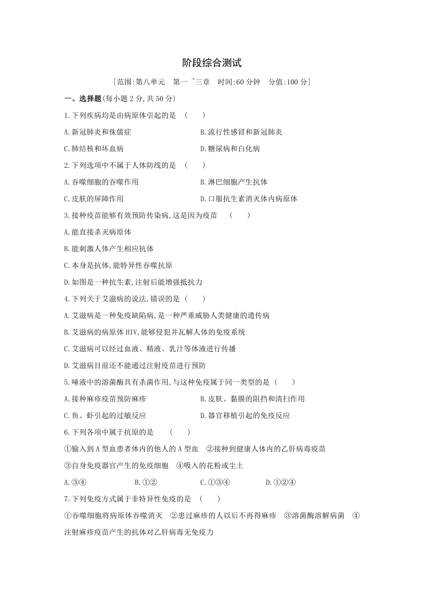 人教版生物学八年级下册同步练习：第八单元  第一~三章  阶段综合测试(word版含答案）