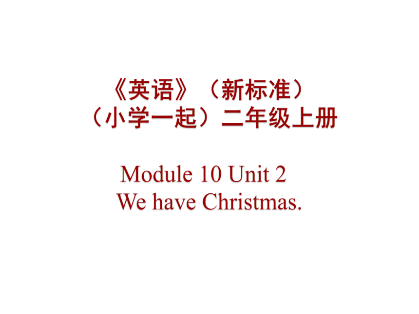 Module 10 Unit 2   We have Christmas. 课件(共18张PPT)