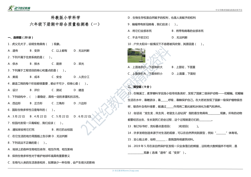 教科版（2017秋）小学科学六年级下册期中综合质量检测卷（一）（含答案）