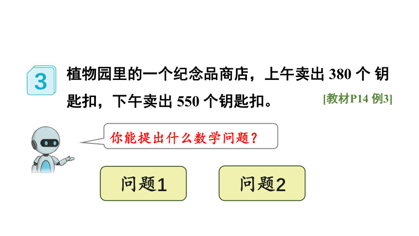 （2022秋季新教材）人教版 三年级数学上册第3课时 几百几十加、减几百几十课件（22张PPT)