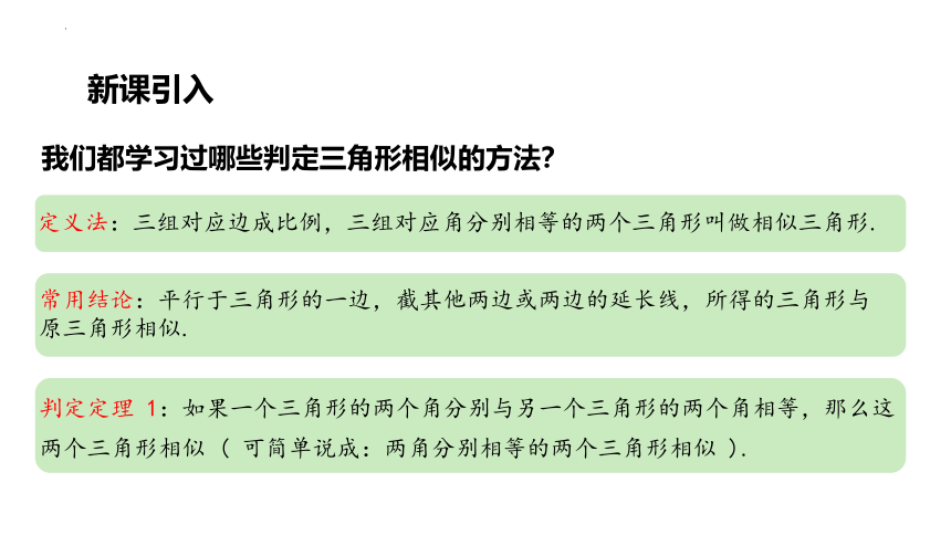 23.3.2 第2课时相似三角形的判定定理2、3课件(共23张PPT) 2022-2023学年华东师大版九年级数学上册