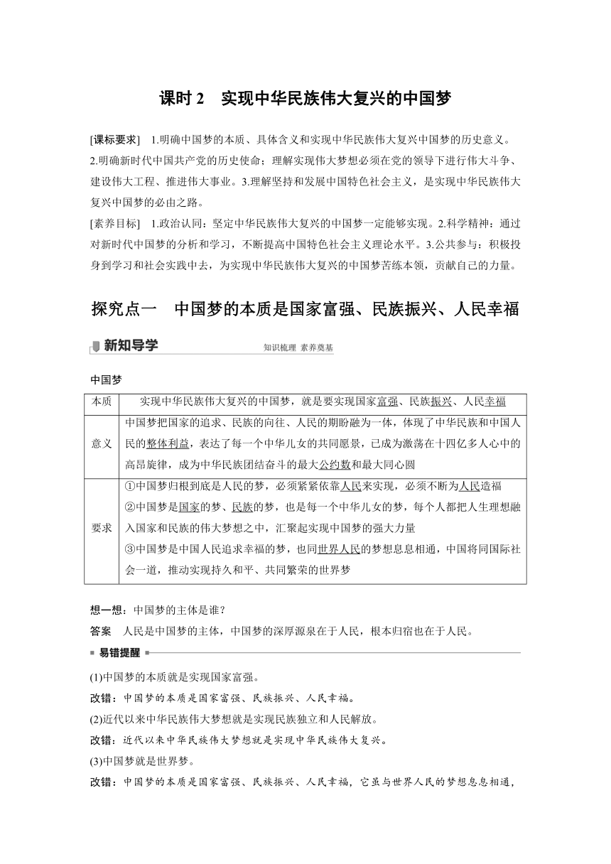 4.2　实现中华民族伟大复兴的中国梦讲义（含解析）-2023-2024高考政治统编版一轮复习