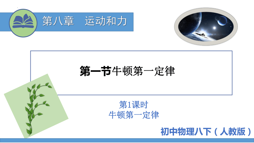 8.1牛顿第一定律-课时(共23张PPT)（课件）2022-2023学年人教版物理八年级下册