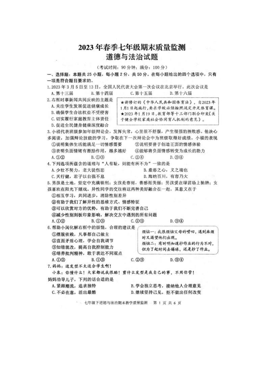 福建省泉州市永春县2022-2023学年七年级下学期期末质量监测道德与法治试题（图片版，无答案）