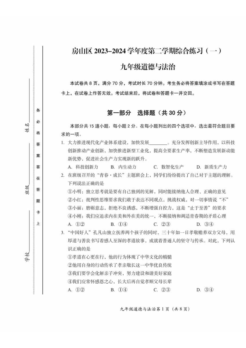 2024年北京市房山区中考一模道德与法治试题（pdf版，无答案）